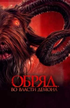 Дорама Обряд. Во власти демона онлайн