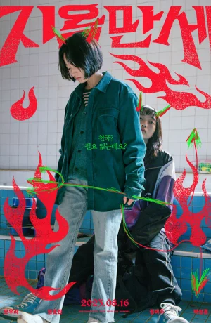 Дорама Да здравствует ад онлайн