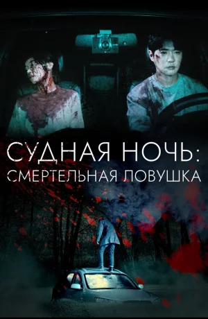 Дорама Ночь убийства и любви онлайн