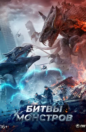 Дорама Битвы монстров онлайн