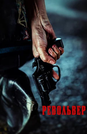 Дорама Револьвер онлайн