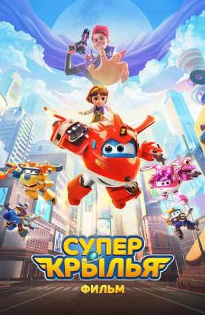 Дорама Супер Крылья. Фильм онлайн