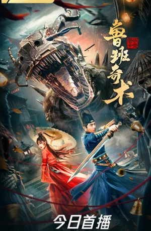 Дорама Колдовство Лу Баня онлайн