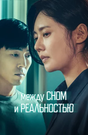 Дорама Между сном и реальностью онлайн