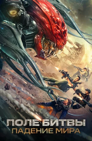 Дорама Поле битвы: Падение мира онлайн