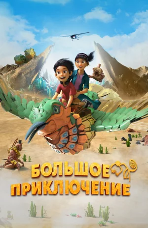 Дорама Большое приключение онлайн