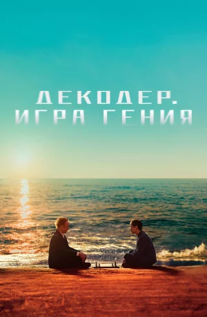 Дорама Декодер. Игра гения онлайн