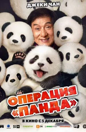 Дорама Операция «Панда» онлайн