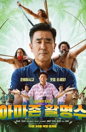 Дорама Амазонский стрелок онлайн