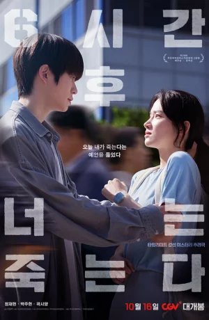 Дорама Через 6 часов ты умрёшь онлайн