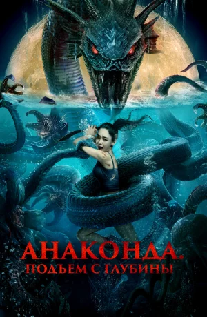 Дорама Анаконда. Подъём с глубины онлайн