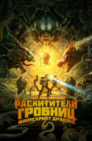 Дорама Расхитители гробниц. Манускрипт дракона онлайн