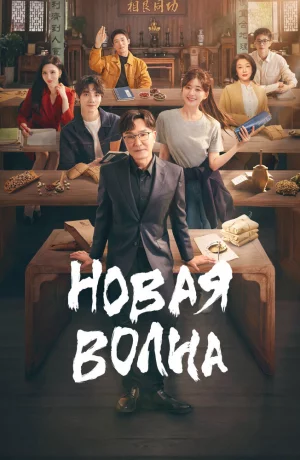 Дорама Новая волна онлайн