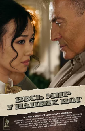 Дорама Весь мир у наших ног онлайн