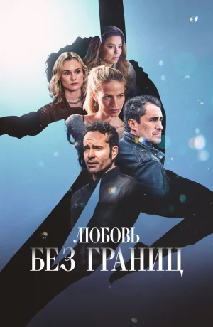 Дорама Любовь без границ онлайн