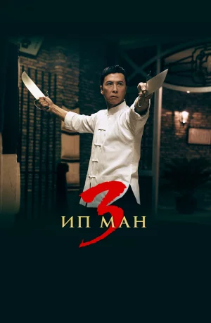 Дорама Ип Ман 3 онлайн