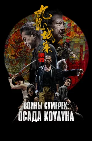 Дорама Воины сумерек: Осада Коулуна онлайн