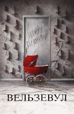 Дорама Вельзевул онлайн