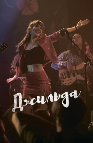 Дорама Джильда онлайн