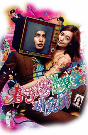 Дорама Паранормальная лаборатория Харуко онлайн