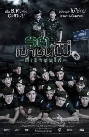 Дорама Исполнять! Есть, сэр! онлайн