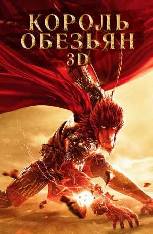 Дорама Король обезьян онлайн