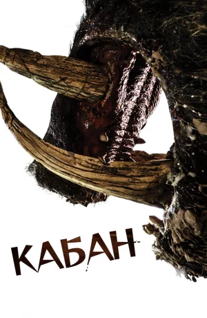 Дорама Кабан онлайн