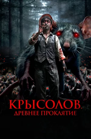 Дорама Крысолов. Древнее проклятие онлайн