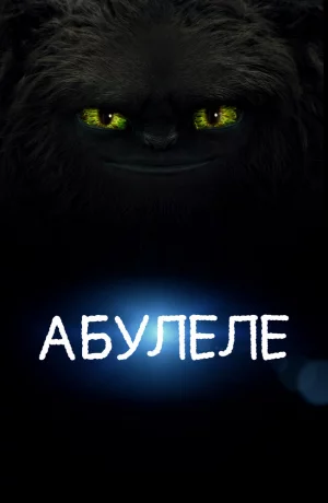 Дорама Абулеле онлайн