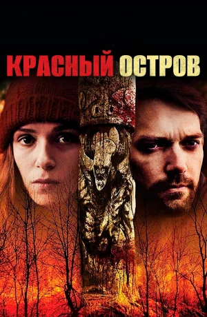Дорама Красный остров онлайн