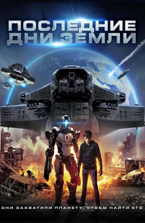 Дорама Последние дни Земли онлайн