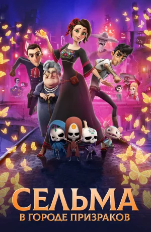Дорама Сельма в городе призраков онлайн