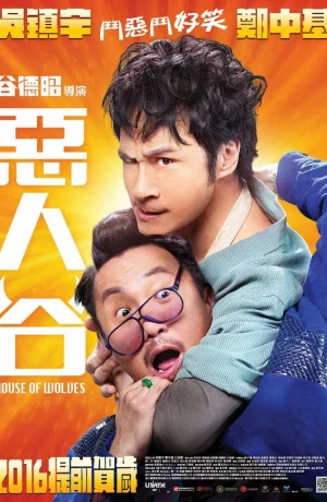 Дорама Волчье логово онлайн