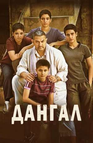 Дорама Дангал онлайн