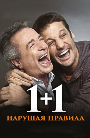 Дорама 1+1. Нарушая правила онлайн