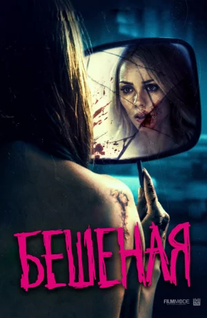 Дорама Бешеная онлайн