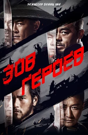 Дорама Зов героев онлайн