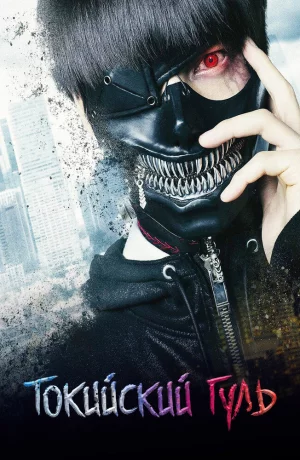 Дорама Токийский гуль онлайн