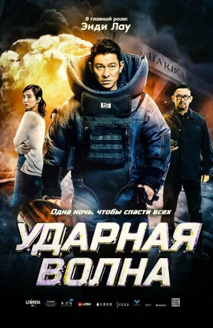 Дорама Ударная волна онлайн