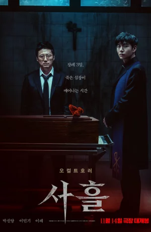 Дорама Три дня онлайн