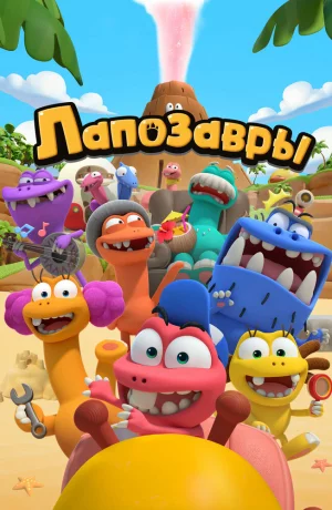 Дорама Лапозавры онлайн