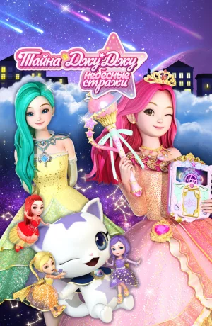 Дорама Тайна Джу Джу. Небесные стражи онлайн