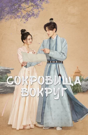 Дорама Сокровища вокруг онлайн