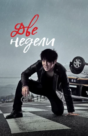 Дорама Две недели онлайн