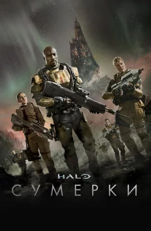 Дорама Halo: Сумерки онлайн