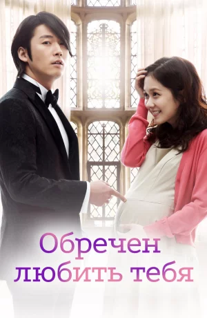 Дорама Обречён любить тебя онлайн