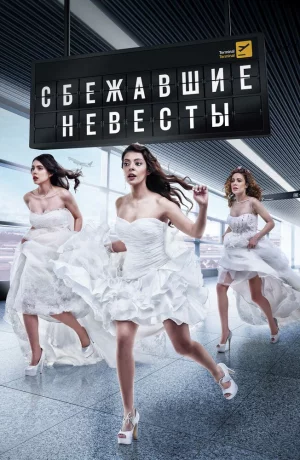 Дорама Сбежавшие невесты онлайн