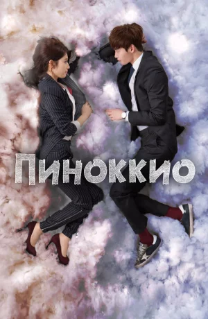 Дорама Пиноккио онлайн