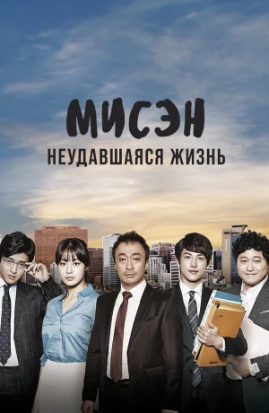 Дорама Мисэн: Неудавшаяся жизнь онлайн
