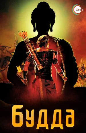 Дорама Будда онлайн